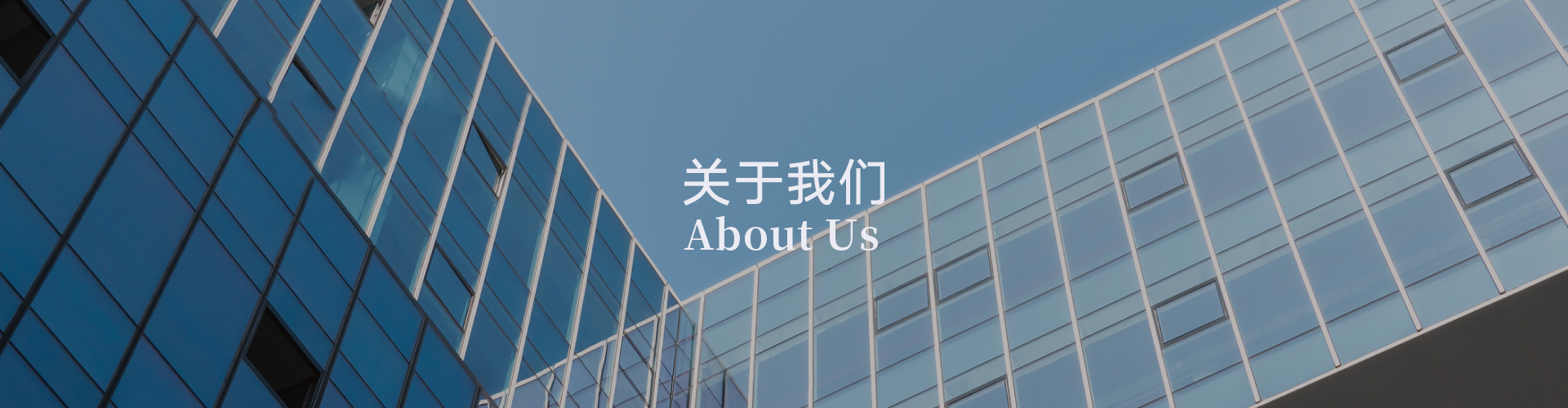 關于我們