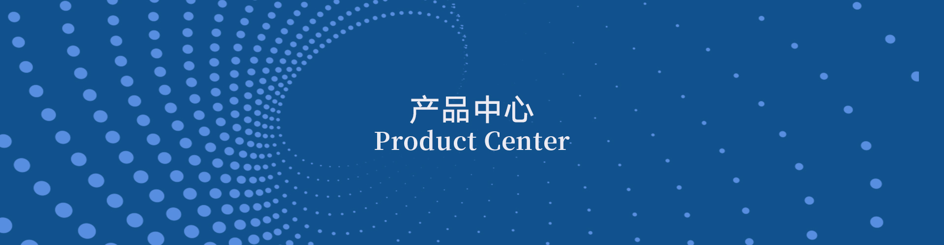 產(chǎn)品中心